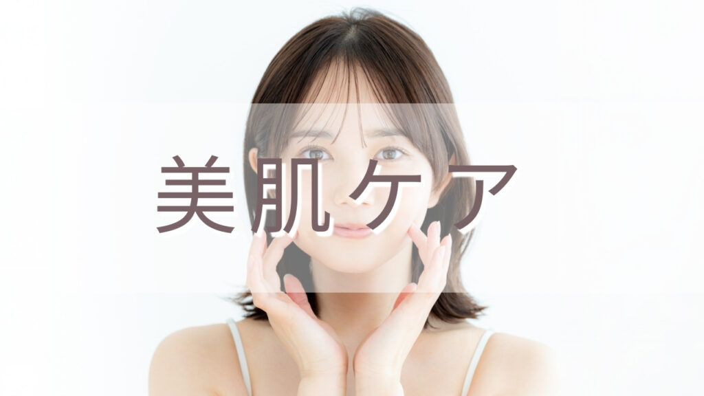 美肌ケアのカテゴリの画像