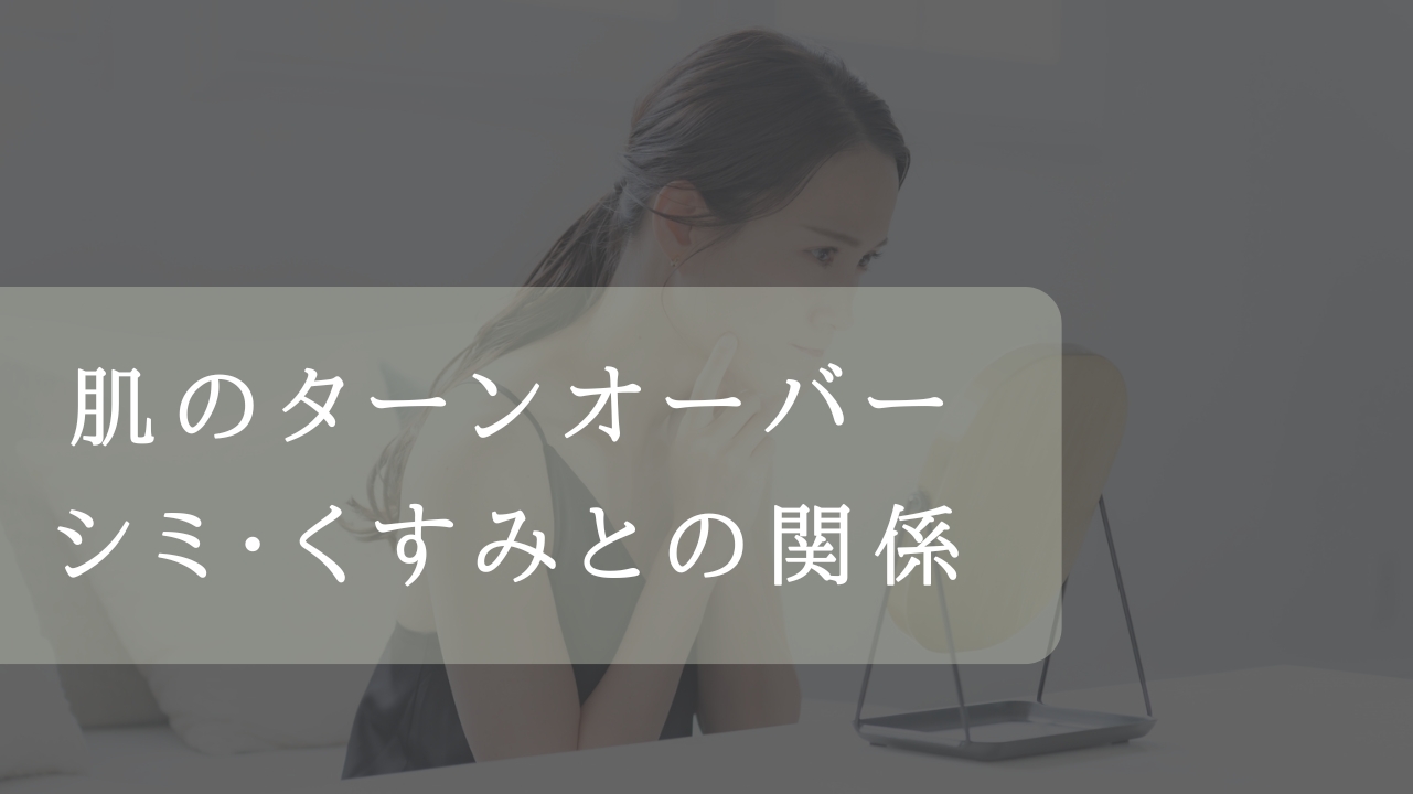 肌のターンオーバーとシミのアイキャッチ