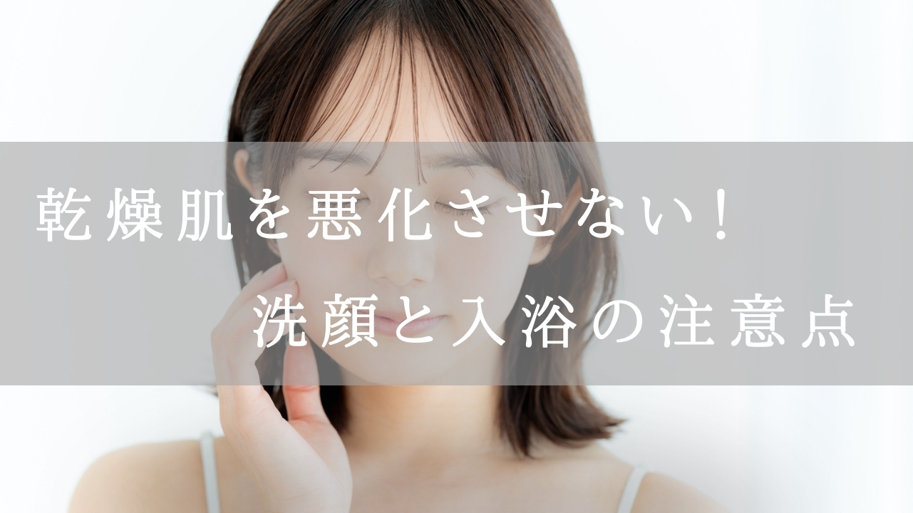 乾燥肌洗顔のアイキャッチ
