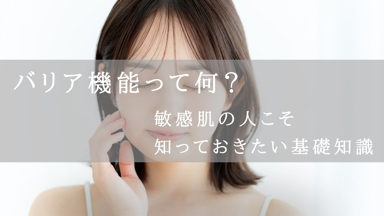 バリア機能のアイキャッチ