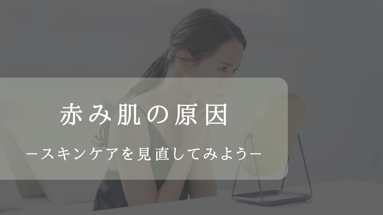 赤み肌原因のアイキャッチ