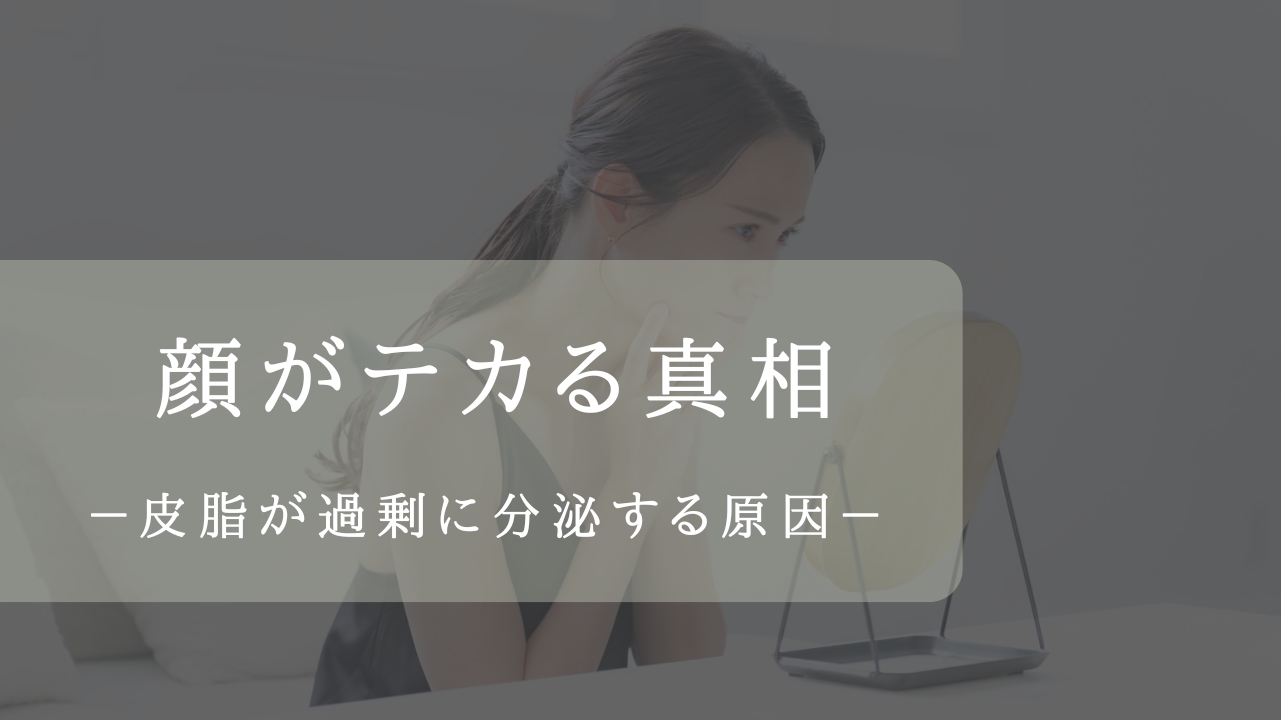 皮脂が過剰分泌のアイキャッチ