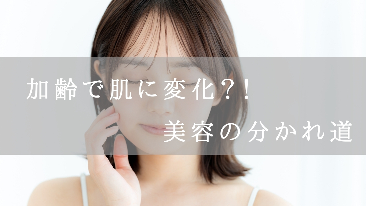 加齢肌の変化のアイキャッチ