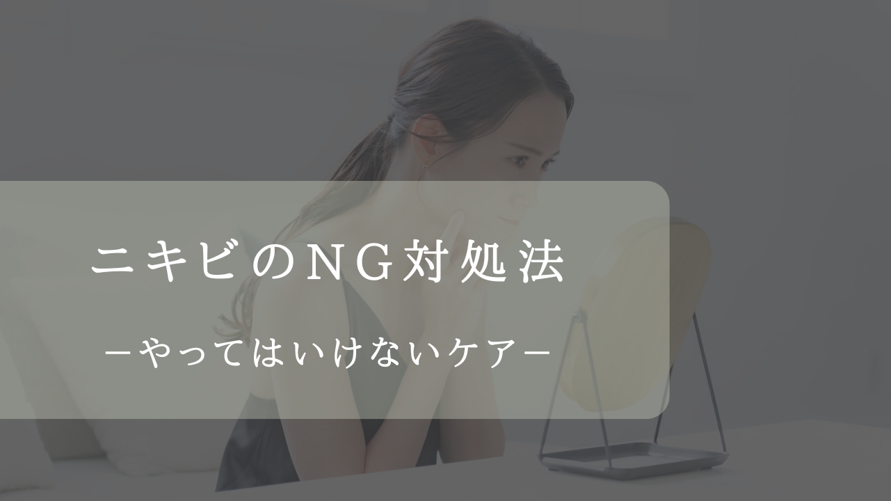 ニキビNG対処法のアイキャッチ