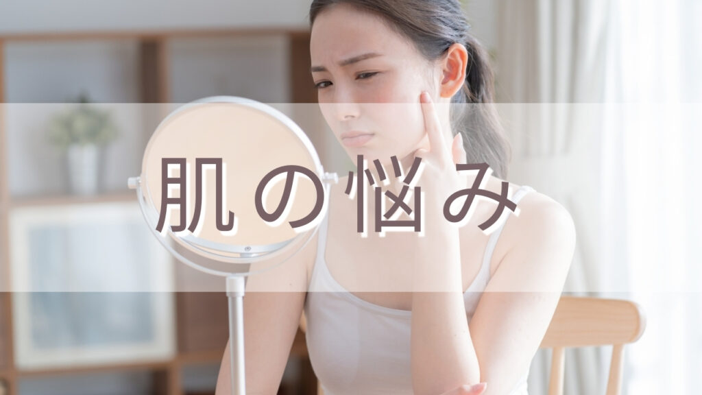 肌の悩みカテゴリの画像