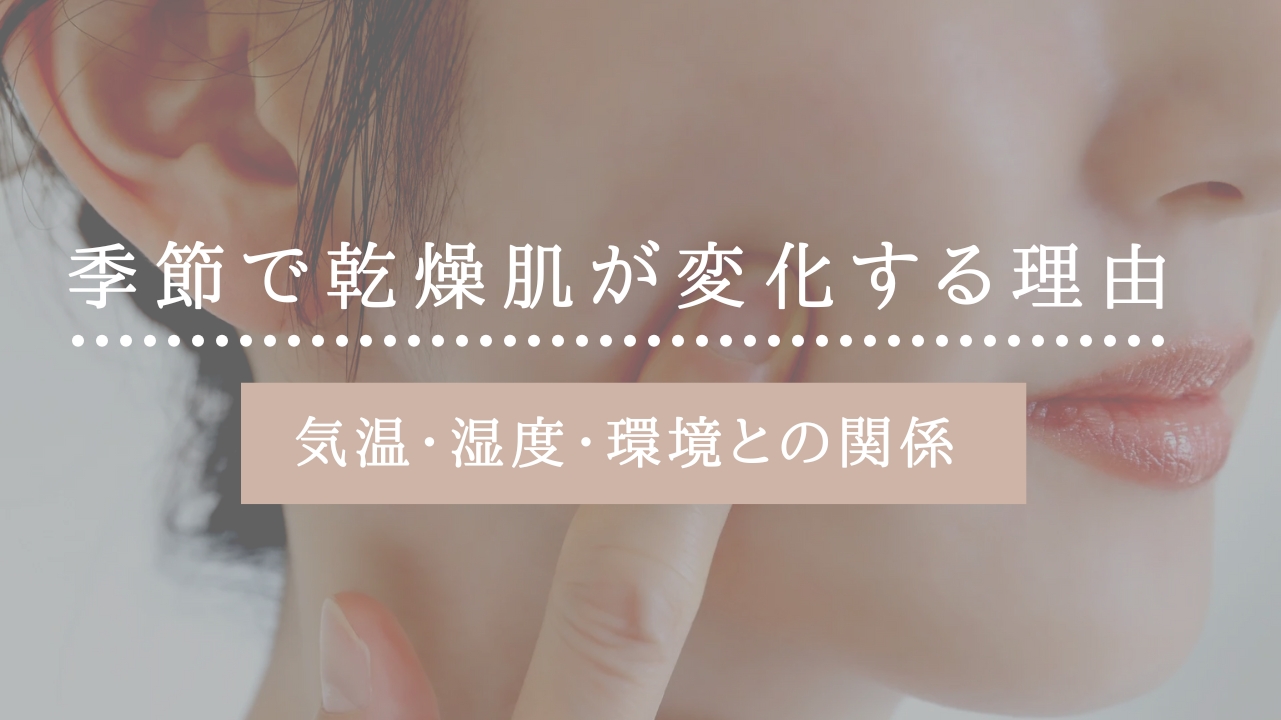 季節で乾燥肌が変化のアイキャッチ