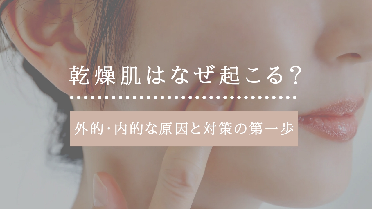 乾燥肌原因のアイキャッチ