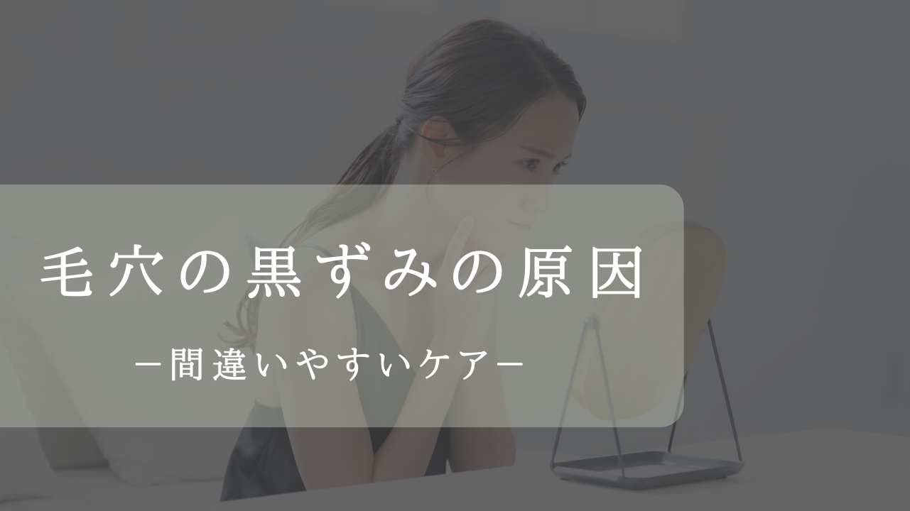 毛穴黒ずみのアイキャッチ